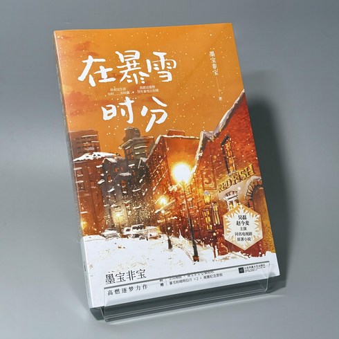 국내현물 중국어원서 중드소설 묵보비보 원작 재폭설시분, 재폭설비분