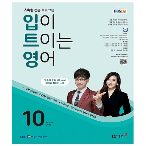 입이트이는영어9월 - EBS FM Radio 입이 트이는영어 2024년 10월호