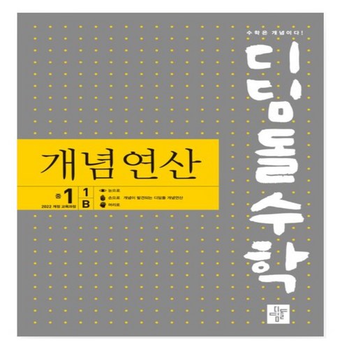 디딤돌개념연산 - 디딤돌수학 개념연산 중 1-1 B(2025) _ 오후3시이전주문건 당일발송