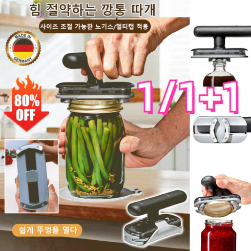 1/1+1 힘 절약하는 깡통 따개 만능오프너 멀티 유리 뚜껑따개, (1)개*다기능 깡통 따개