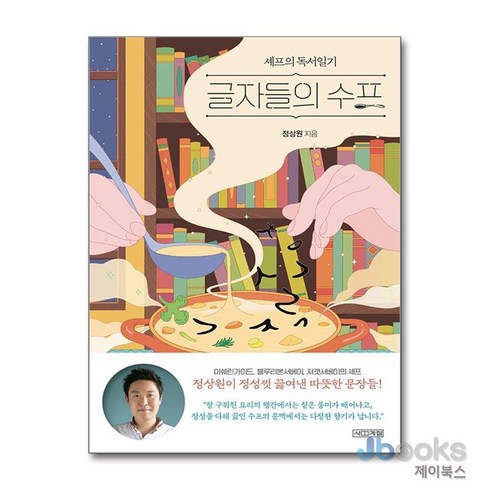 글자들의수프 - [제이북스] 글자들의 수프 - 셰프의 독서일기, 사계절