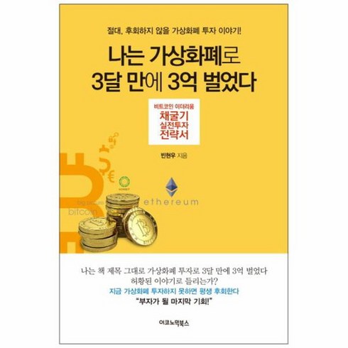 나는 가상화폐로 3달 만에 3억 벌었다 비트코인 이더리움 채굴기 실전투자 전략서 절대 후회하지 않을 가상화폐 투자 이야기, 상품명