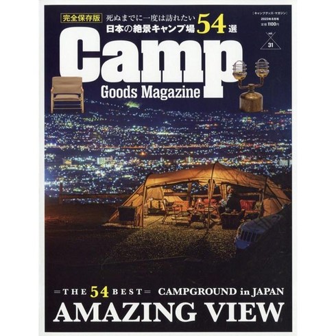 캠핑잡지 - Camp Goods Magazine 2023년 8월호 (캠핑 용품 전문 매거진)