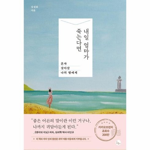 웅진북센 내일 엄마가 죽는다면 혼자 살아갈 나의 딸에게, 상품명, One color | One Size