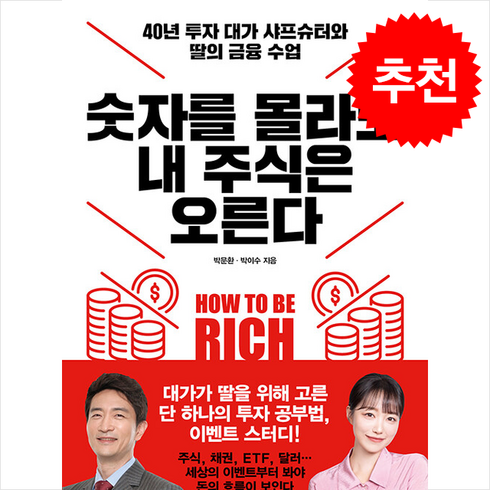 숫자를 몰라도 내 주식은 오른다 / 한국경제신문# 비닐포장**사은품증정!!# (단권+사은품), 한국경제신문, 박문환