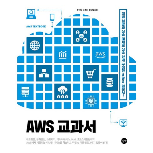 AWS 교과서:개념 설명과 실습 예제로 실속 있게 구성한 AWS 입문서!, 길벗, AWS 교과서, 김원일(저),길벗,(역)길벗,(그림)길벗, AWS 교과서