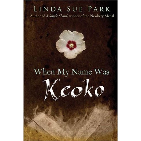 whenmynamewaskeoko - When My Name Was Keoko, Houghton Mifflin Harcourt (HMH