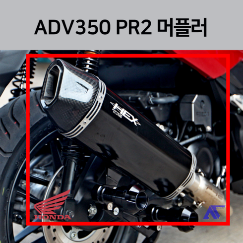 ADV350 PR2 머플러 2022 액드방 마후라 투어링 엑드방 튜닝 adv350 22년식 어드방, HEX 블랙 (BLACK), 1개