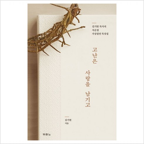 고난은 사랑을 남기고 - 김기현 목사의 사순절 가상칠언 묵상집, 두란노