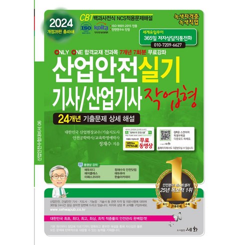 산업안전기사실기책 - 2024 산업안전기사/산업기사 실기 작업형:24개년 기출문제 상세 해설, 세화