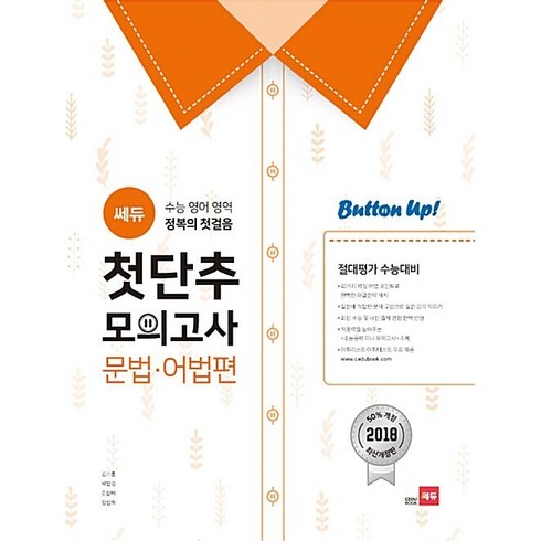 첫단추문법어법편 - 쎄듀 첫단추 모의고사 문법 어법편 버튼업 Button up (구판) 23년용