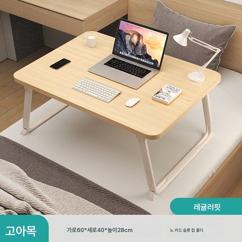 침대 작은 책상 하늘하늘 접이식 책상 침대 머리맡 기숙사 책상 노트북 거치대 책상 게으름뱅이62895, 【우드】레귤러 60*40*28CM