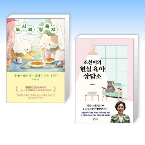 (오늘의 책) 도시의 양육자 + 조선미의 현실 육아 상담소 (전2권)