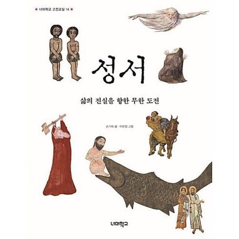 공동번역성서 - 성서(너머학교 고전교실 14), 너머학교