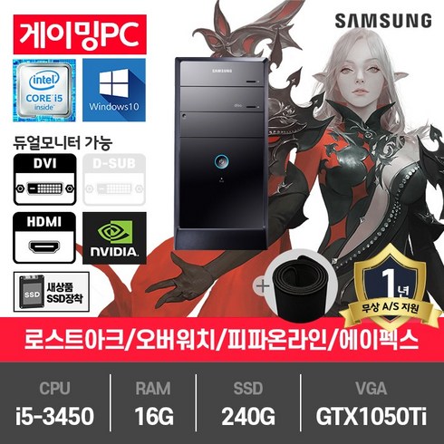 중고게이밍컴퓨터 - 삼성 게이밍 컴퓨터 i5-3450/16G/SSD240G/GTX1050Ti/윈10 P400