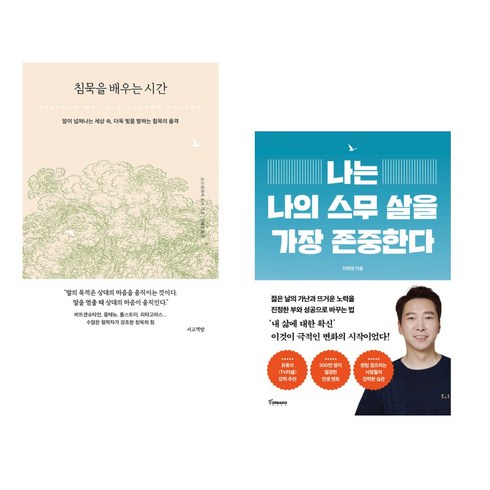 침묵을배우는시간 - 침묵을 배우는 시간 + 나는 나의 스무 살을 가장 존중한다 (전2권), 서교책방