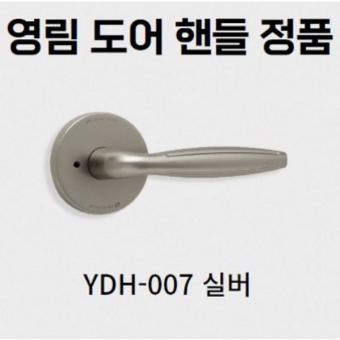 방문손잡이 욕실 레버 영림정품 실린더 YDH-007 기본손잡이 문고리 문손잡이, 1개