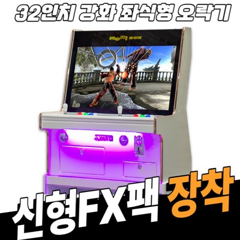 노리박스 - 노리박스 (신형FX) 32인치 좌식형 강화유리 오락실게임기