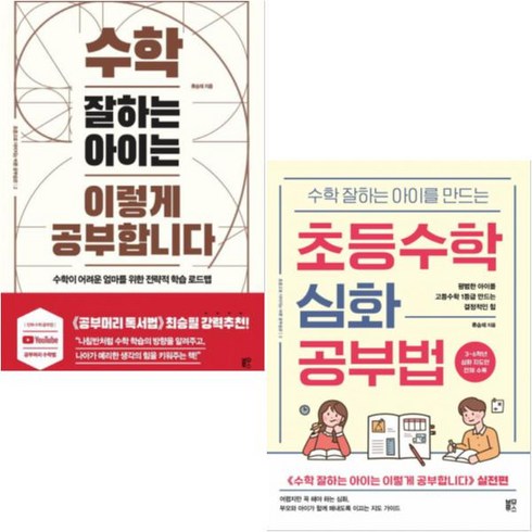 초등수학심화공부법 - 초등수학 심화 공부법+수학 잘하는 아이는 이렇게 공부합니다 [전2권] 류승재 베스트, 블루무스