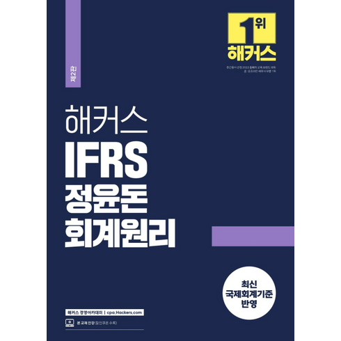 회계원리 - 2024 해커스 IFRS 정윤돈 회계원리