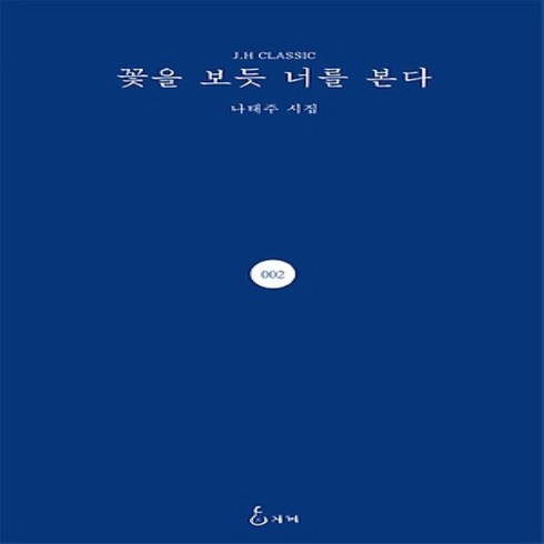 나태주 꽃을 보듯 너를 본다 - [당일발송|사은품|무료배송]