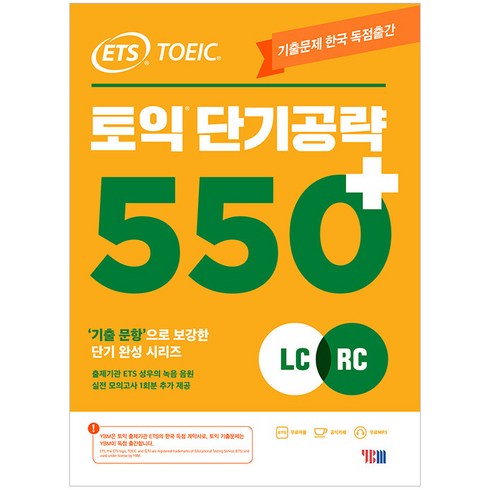 ETS TOEIC 토익 단기 공략 550+(LC+RC) 9788917235920