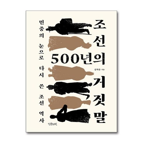 조선500년의거짓말 - 조선 500년의 거짓말 / 인문서원)책 || 스피드배송 | 안전포장 | 사은품 | (전1권)