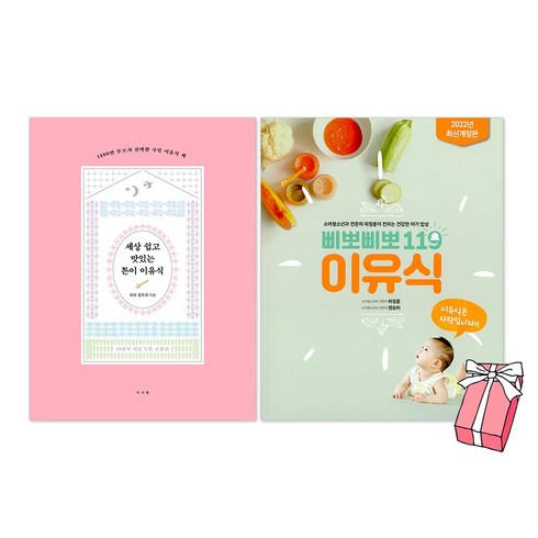 세상 쉽고 맛있는 튼이 이유식(양장본 한정판) + 삐뽀삐뽀 119 이유식(24년 최신 개정판) 세트(전2권) + 사은품 제공