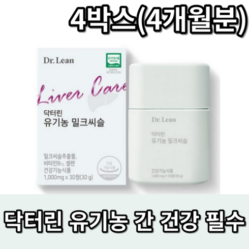 닥터린 유기농 밀크씨슬 30g 30정 간에 좋은 프리미엄 밀크시슬 실리마린 아연 비타민B 치커리 흑마늘 추출물 갱년기 남자친구 활력 식약처 인증 건강기능식품 정품, 120정, 4개