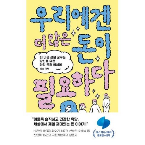 우리에겐 더 많은 돈이 필요하다:더 나은 삶을 꿈꾸는 당신을 위한 야망 독려 에세이, 웨일북(whalebooks), 토스 기획 저