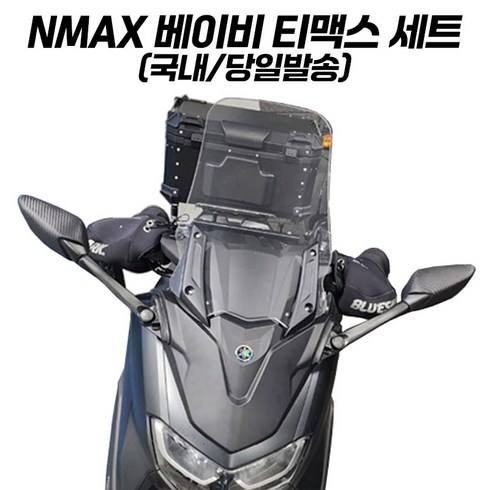 nmax카울 - 야마하 베이비티맥스 NMAX 미러킷 스크린 사이드미러 카울 엔맥스 튜닝 NMAX125, 카본패턴+스모그 38cm 스크린, 1개
