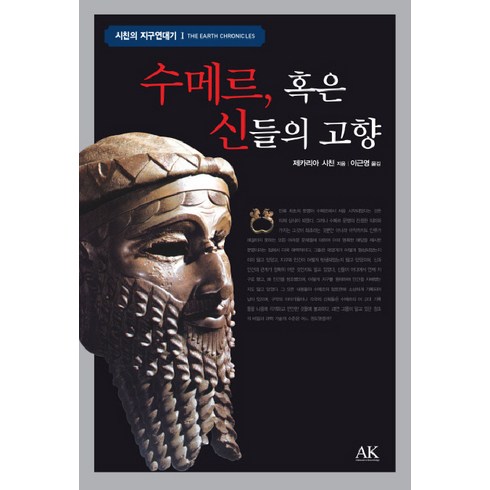 수메르 - 수메르 혹은 신들의 고향, 도서출판 AK, 제카리아 시친 저/이근영 역