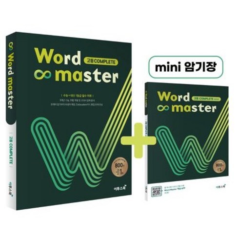 워드마스터고등complete - 워드마스터(Word Master) 고등 Complete(2022) [이투스북], 이투스북, 고등학생