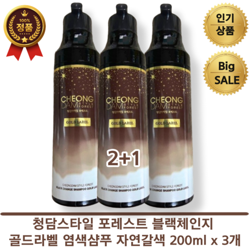 뷰티선생추천 2+1 청담스타일 포레스트 블랙체인지 골드라벨 염색샴푸 자연갈색 200ml x 3개