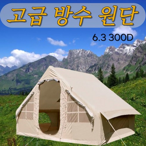 에어텐트 옥스포드원단 방수 원터치 공기주입식 사계절 6.3 12, 6.3 300D 2~3인, 네츄럴 아이보리