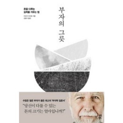 부자의 그릇 책 베스트셀러 + 미니수첩 증정