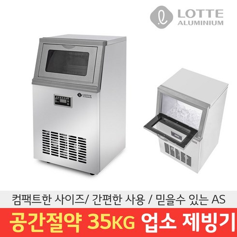 업소용제빙기ice-35k - 롯데 업소용 제빙기 LIM-3500 35kg 카페 사무실 사각얼음 아이스메이커 30kg 얼음제조기, LIM-3500B 기사설치(설치비 현장결제)