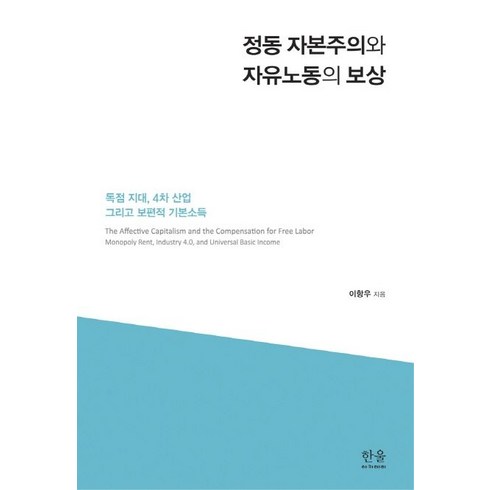 정동 자본주의와 자유노동의 보상:독점 지대 4차 산업 그리고 보편적 기본소득, 한울아카데미, 이항우 저