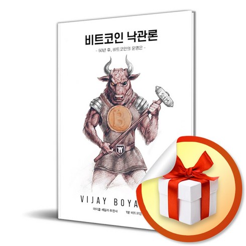 비트코인 낙관론 (이엔제이 전용 사 은 품 증 정)