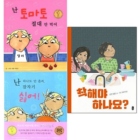 (저자 묶음) 로렌 차일드 그림책 베스트 3종 - 난 토마토 절대 안 먹어 착해야 하나요 등