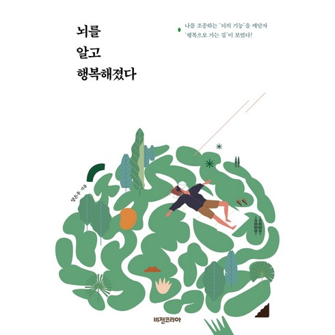 뇌를 알고 행복해졌다:나를 조종하는 '뇌의 기능'을 깨닫자 '행복으로 가는 길'이 보였다!, 비전코리아, 양은우