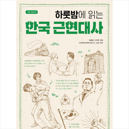 하룻밤에 읽는 한국 근현대사 + 미니수첩 제공, 최용범
