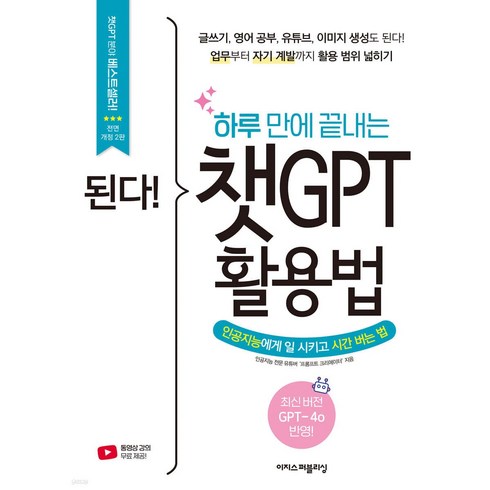 진짜챗gpt활용법 - [이지스퍼블리싱]된다! 하루 만에 끝내는 챗GPT 활용법 : 글쓰기 영어 공부 유튜브 수익 창출도 된다!, 이지스퍼블리싱, 프롬프트 크리에이터