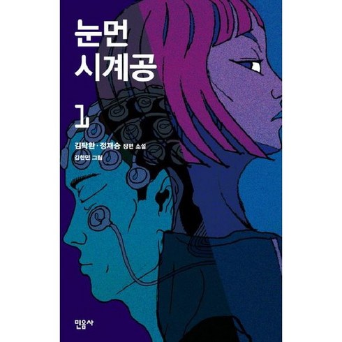 [민음사] 눈먼 시계공 1 [양장], 상세 설명 참조, 상세 설명 참조