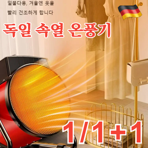 1/1+1 독일 속열 강력 온풍기 난방기 욕실 대면적 난방기, 그린*1+레드*1