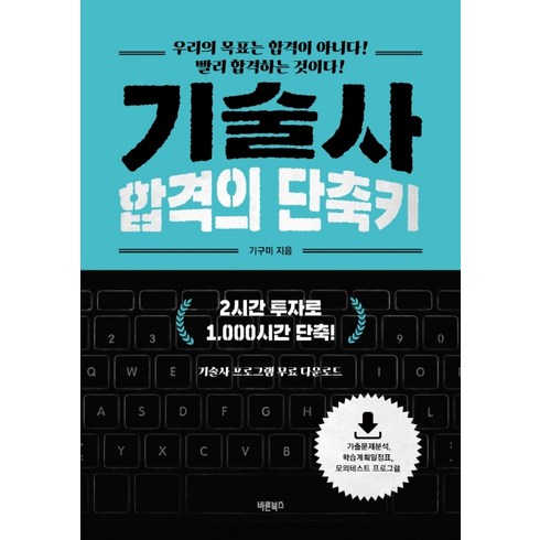 키워드붙여넣기 - 기술사 합격의 단축키:우리의 목표는 합격이 아니다! 빨리 합격하는 것이다!, 바른북스