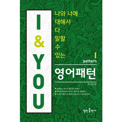 나와 너에 대해서 다 말할 수 있는 I&YOU 영어패턴:, 정진출판사