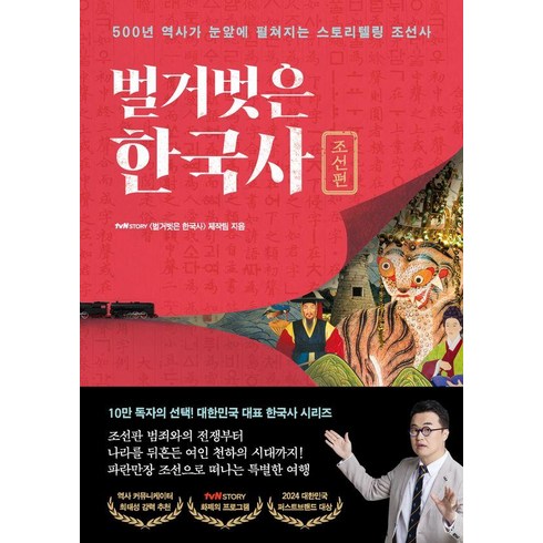 [프런트페이지]벌거벗은 한국사 : 조선편 500년 역사가 눈앞에 펼쳐지는 스토리텔링 조선사, tvN STORY 〈벌거벗은 한국사〉 제작팀, 프런트페이지