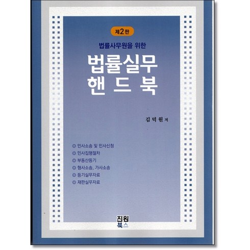 법률실무핸드북 - 법률사무원을 위한 법률실무핸드북 (제2판), 진원북스, 김덕원