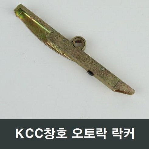 KCC창호 N230 락커 오토락 락킹기어 시스템창 부품 as, 1개